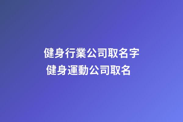 健身行業公司取名字 健身運動公司取名-第1張-公司起名-玄機派